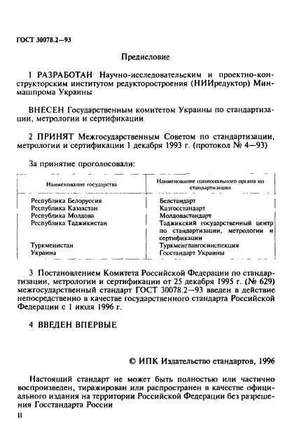 ГОСТ 30078.2-93,  2.