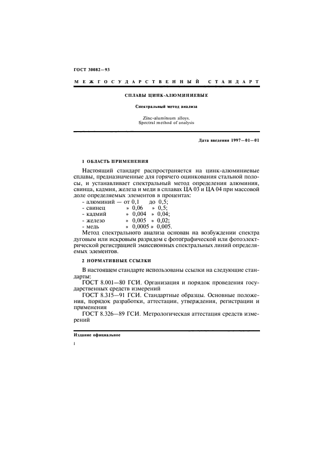 ГОСТ 30082-93,  4.