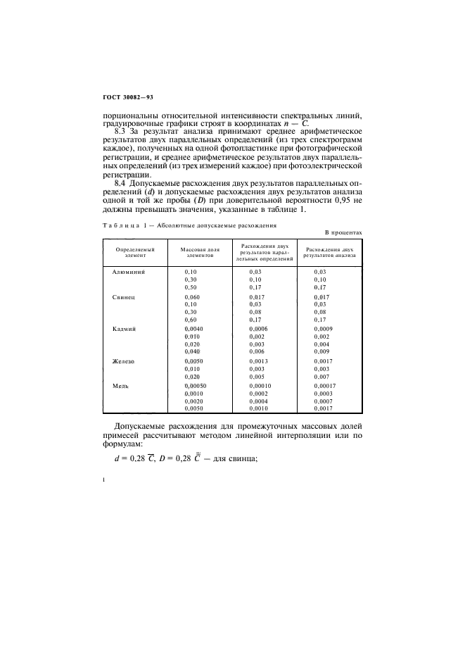 ГОСТ 30082-93,  8.