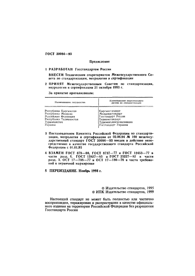 ГОСТ 30084-93,  2.