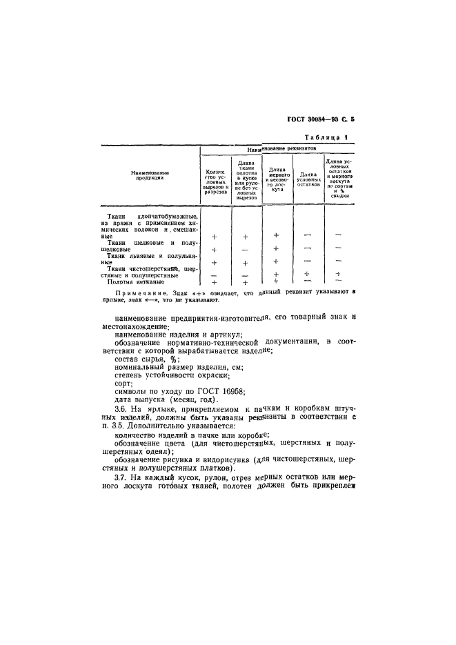 ГОСТ 30084-93,  7.