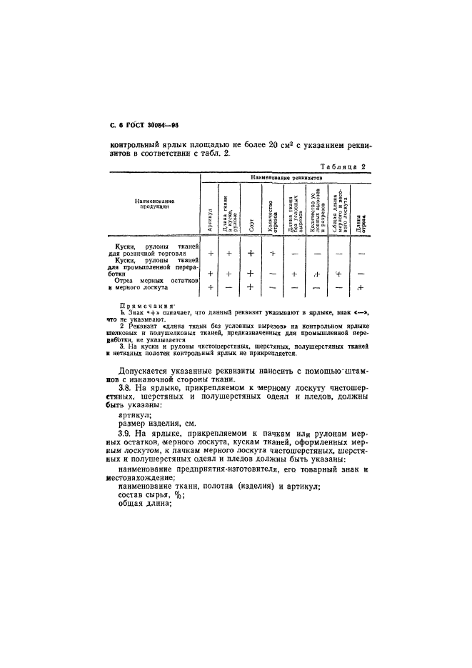 ГОСТ 30084-93,  8.