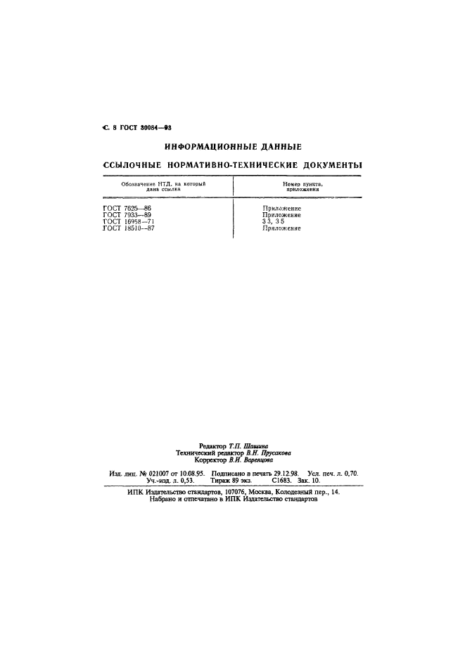 ГОСТ 30084-93,  10.