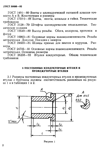 ГОСТ 30086-93,  5.