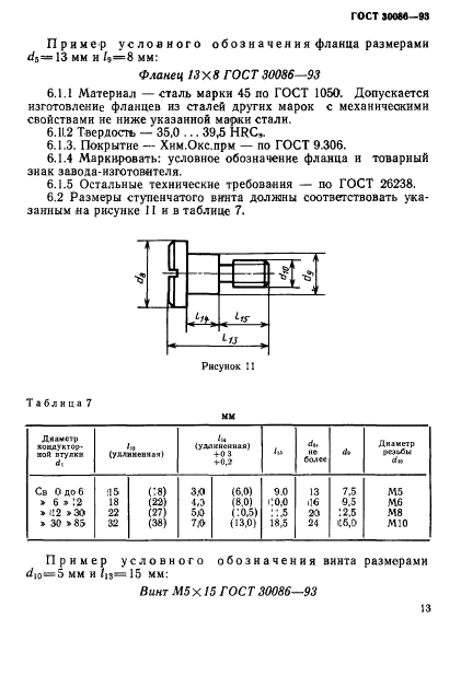 ГОСТ 30086-93,  16.