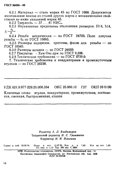 ГОСТ 30086-93,  17.