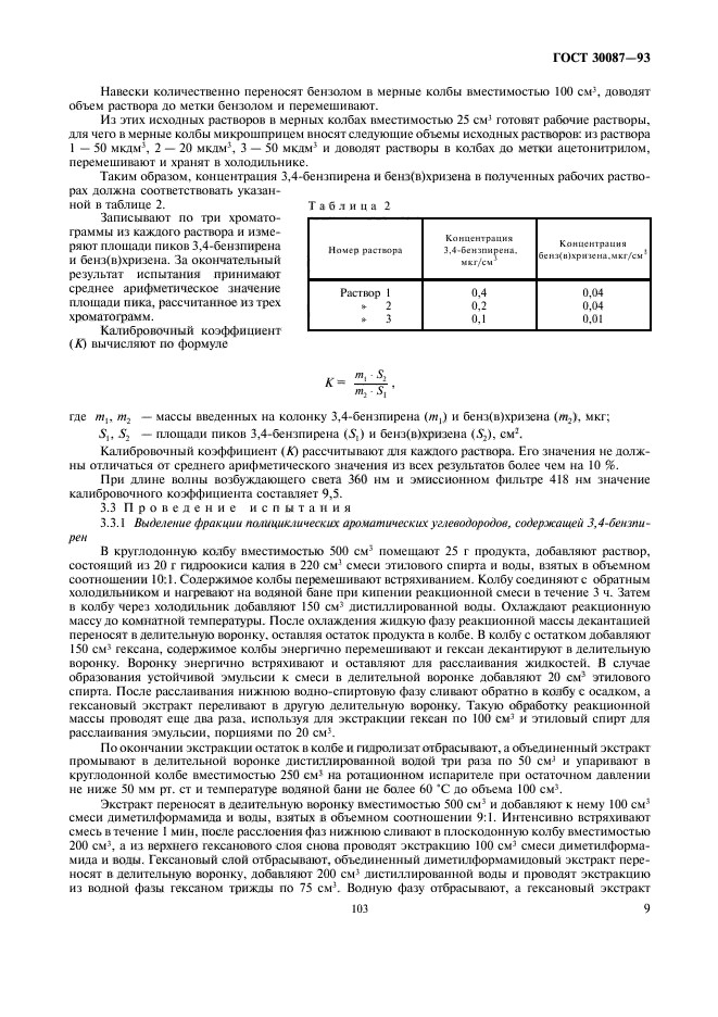 ГОСТ 30087-93,  11.