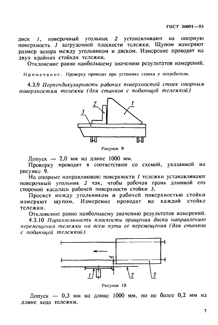 ГОСТ 30091-93,  10.