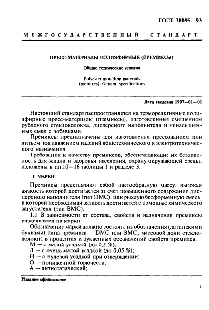 ГОСТ 30095-93,  3.