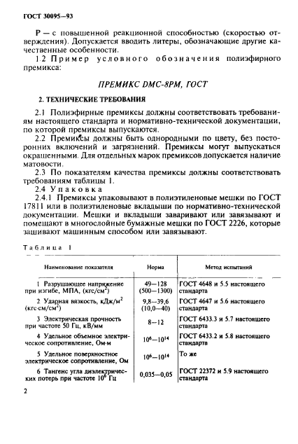 ГОСТ 30095-93,  4.