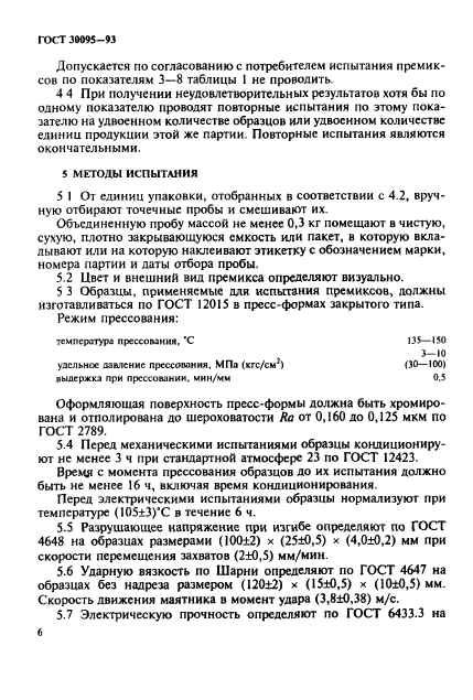 ГОСТ 30095-93,  8.