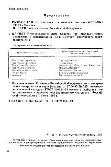 ГОСТ 30098-93,  2.