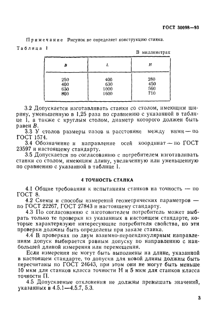 ГОСТ 30098-93,  6.