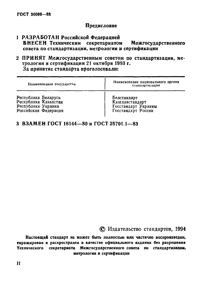 ГОСТ 30099-93,  2.