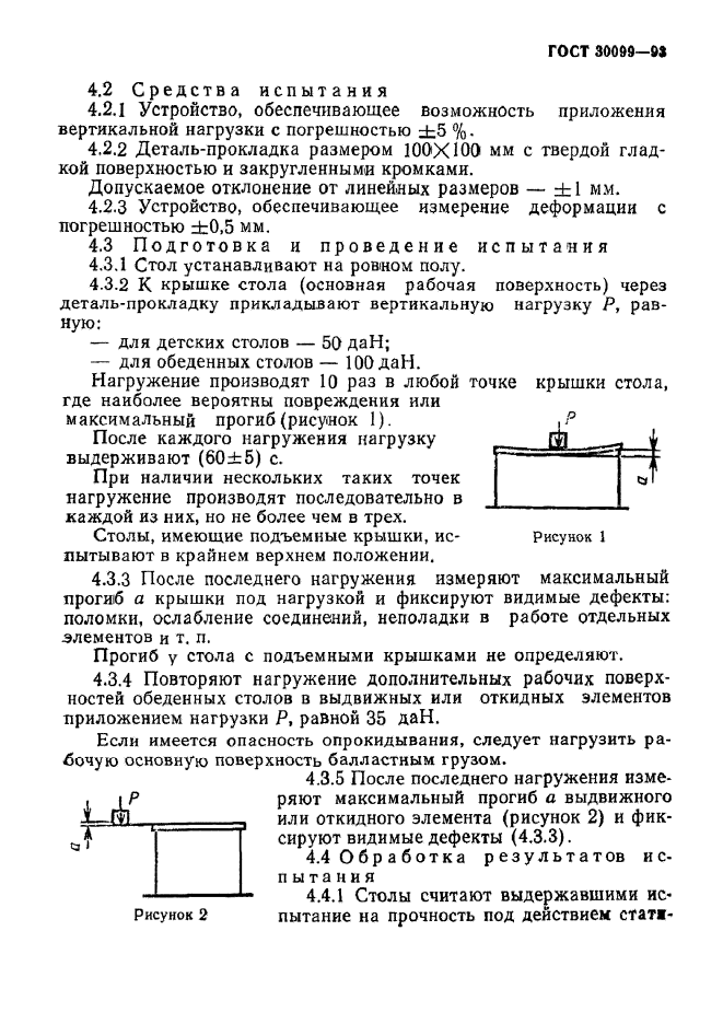 ГОСТ 30099-93,  6.