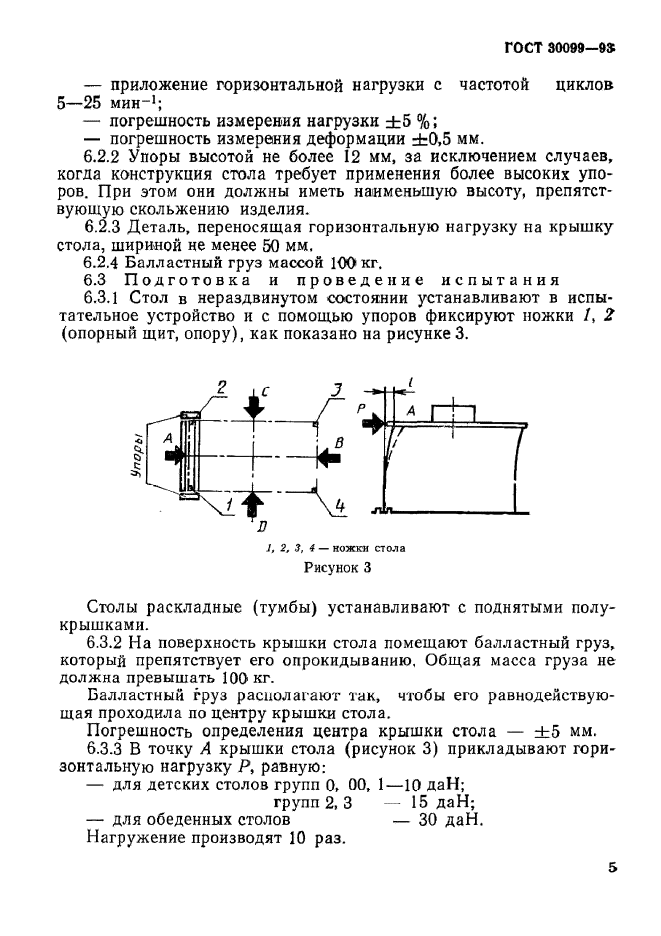 ГОСТ 30099-93,  8.