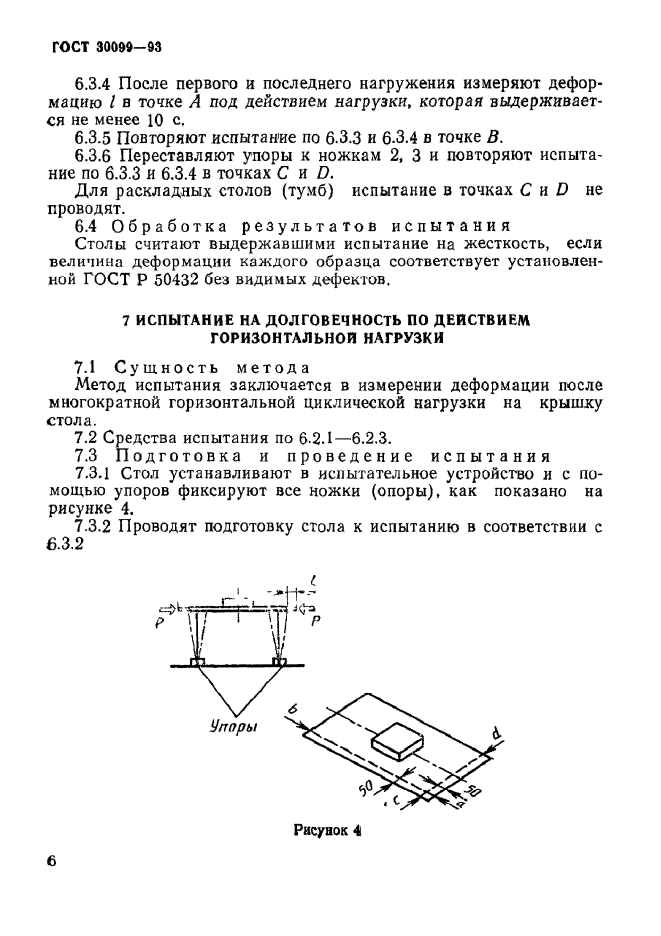 ГОСТ 30099-93,  9.