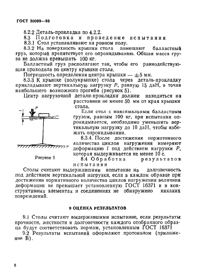 ГОСТ 30099-93,  11.