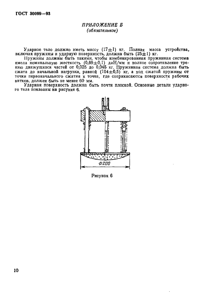 ГОСТ 30099-93,  13.