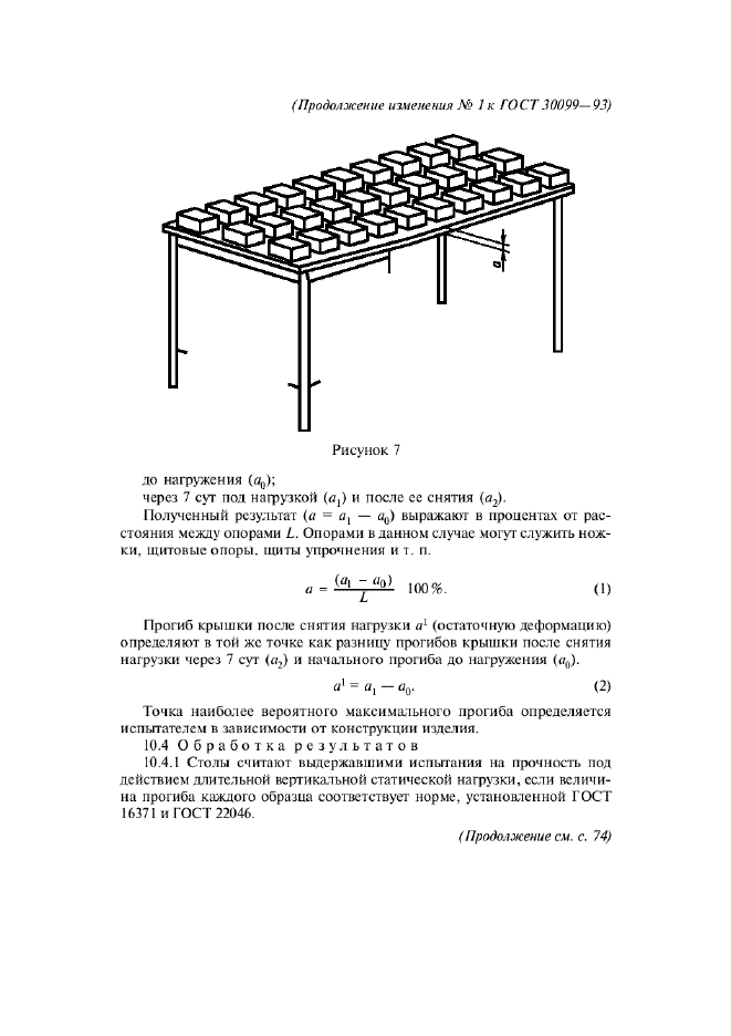 ГОСТ 30099-93,  20.