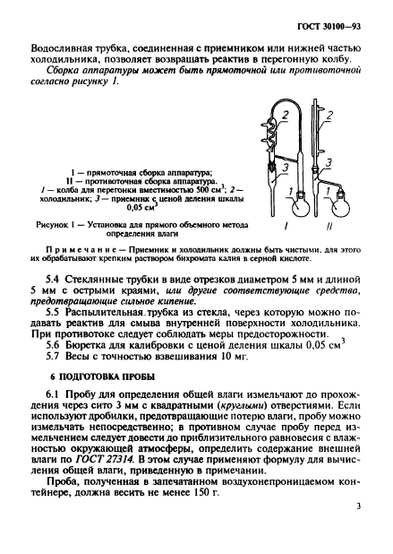 ГОСТ 30100-93,  6.