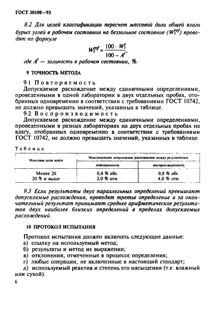 ГОСТ 30100-93,  9.