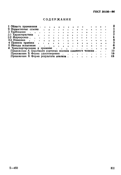 ГОСТ 30106-94,  3.