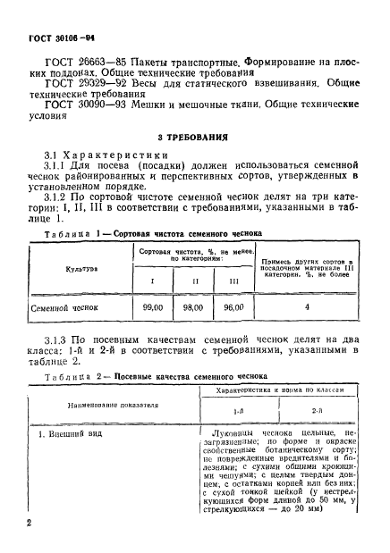 ГОСТ 30106-94,  5.