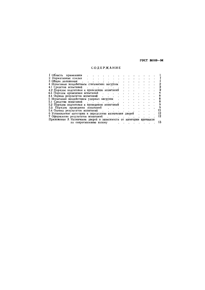 ГОСТ 30109-94,  4.