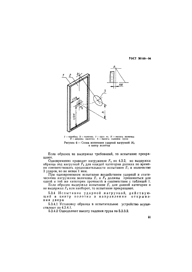 ГОСТ 30109-94,  15.