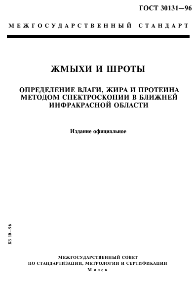 ГОСТ 30131-96,  1.