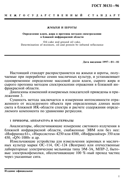 ГОСТ 30131-96,  3.