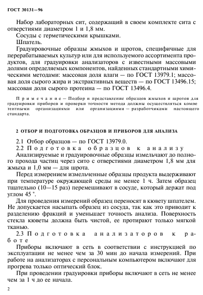 ГОСТ 30131-96,  4.