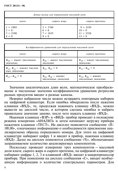 ГОСТ 30131-96,  6.