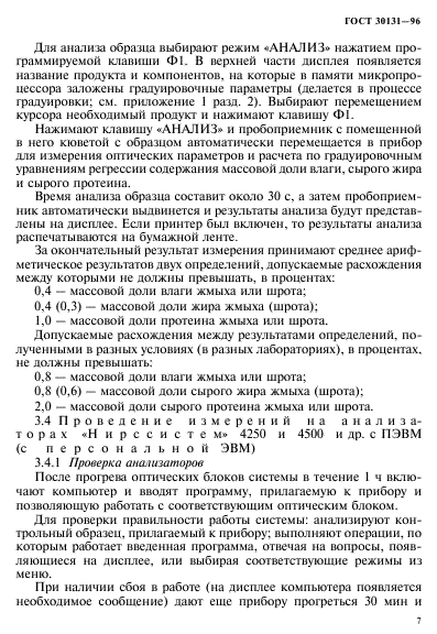 ГОСТ 30131-96,  9.