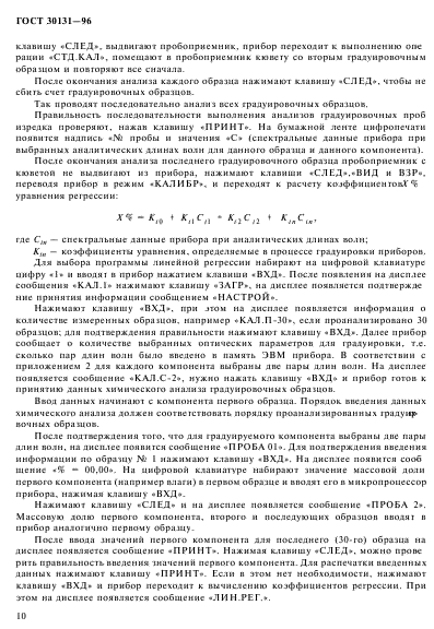 ГОСТ 30131-96,  12.