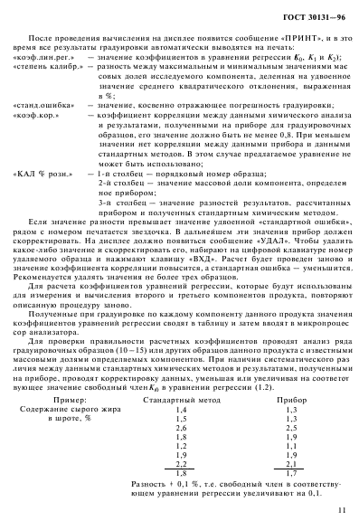 ГОСТ 30131-96,  13.