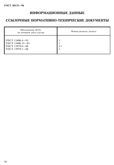 ГОСТ 30131-96,  18.