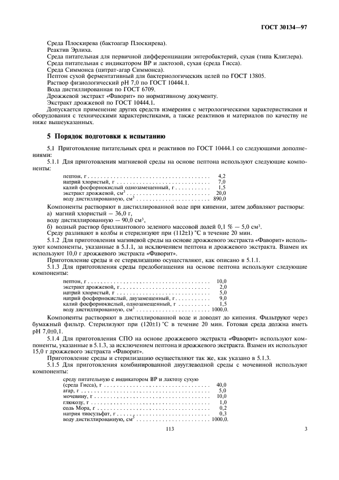 ГОСТ 30134-97,  5.