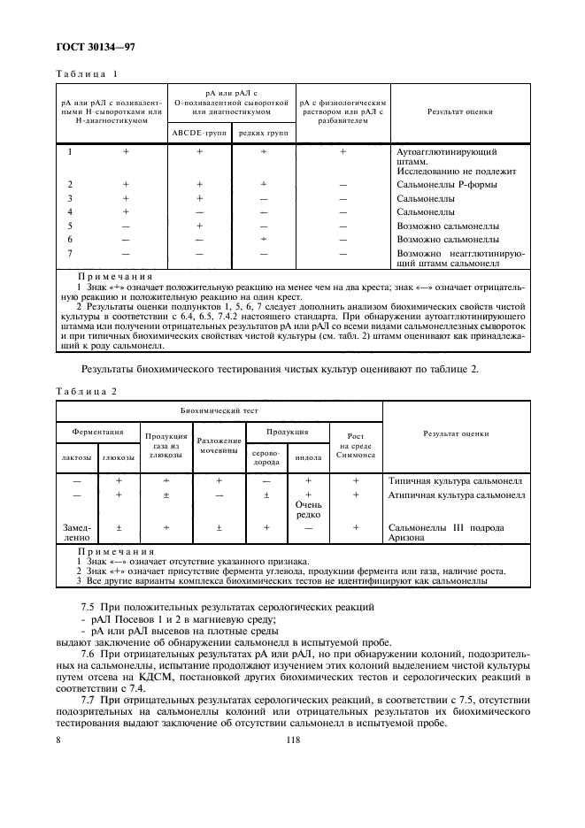 ГОСТ 30134-97,  10.