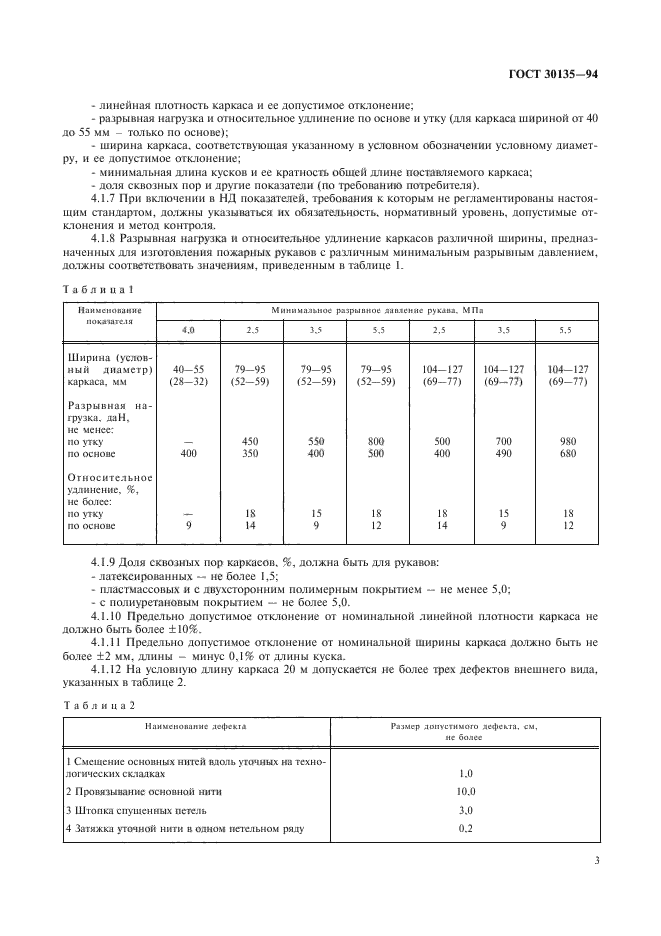 ГОСТ 30135-94,  6.