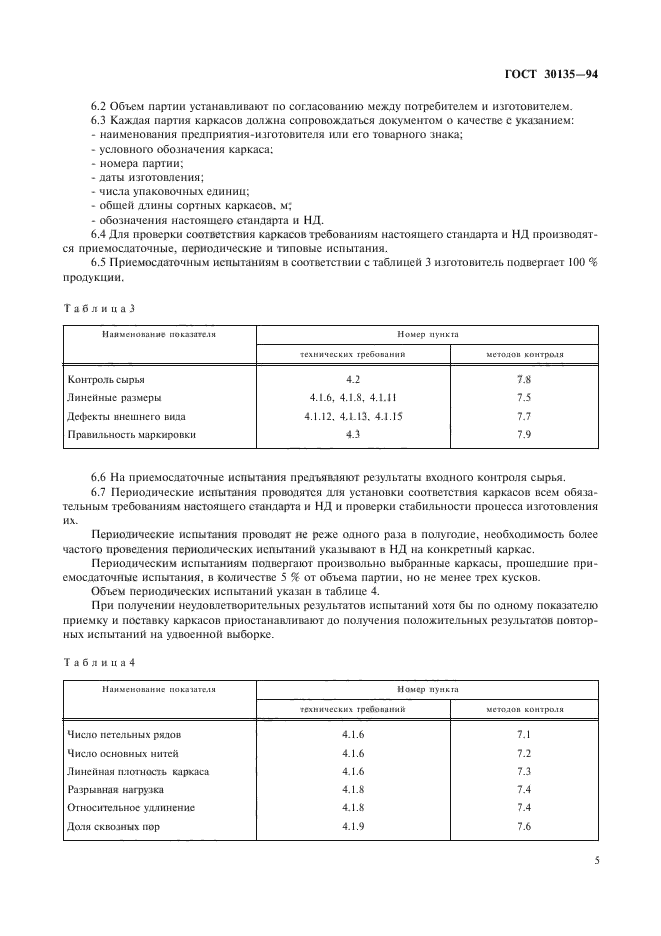 ГОСТ 30135-94,  8.