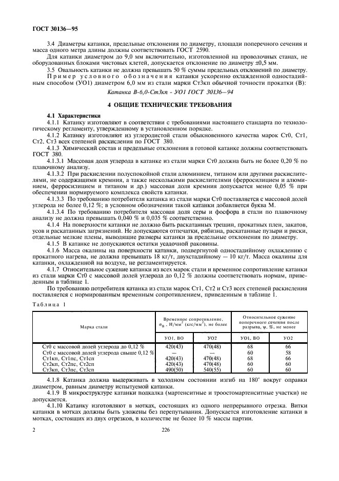 ГОСТ 30136-95,  4.