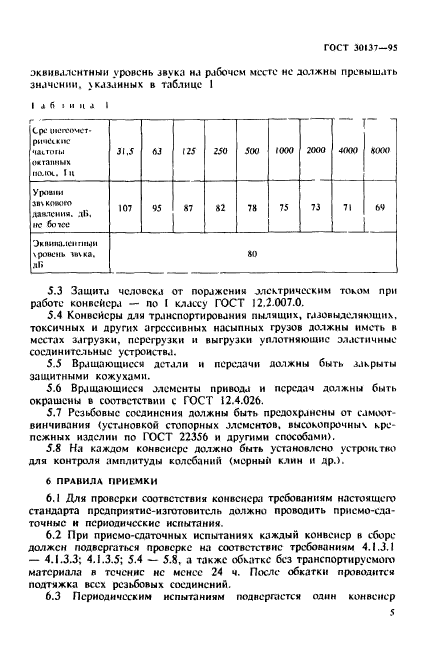 ГОСТ 30137-95,  8.