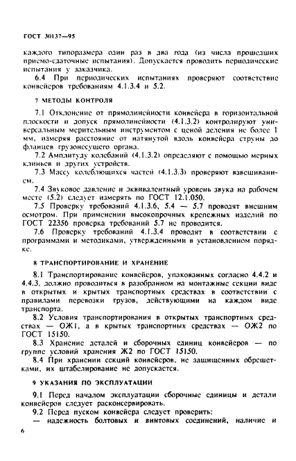 ГОСТ 30137-95,  9.