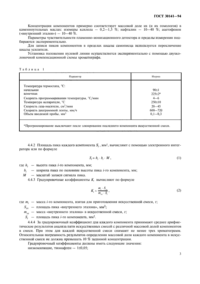 ГОСТ 30141-94,  5.