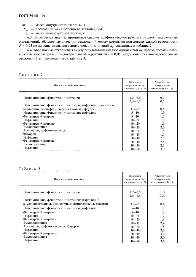 ГОСТ 30141-94,  8.