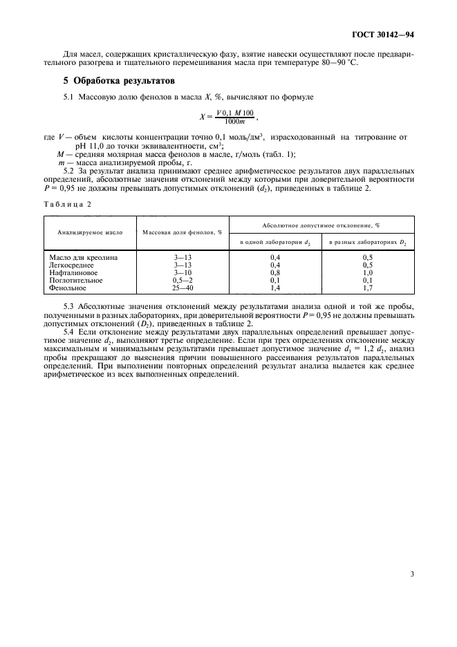 ГОСТ 30142-94,  5.