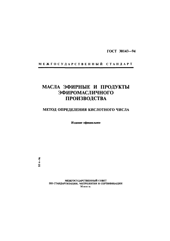 ГОСТ 30143-94,  1.