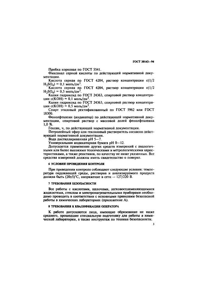 ГОСТ 30143-94,  5.